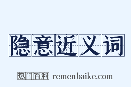 隐意近义词是什么意思的图片